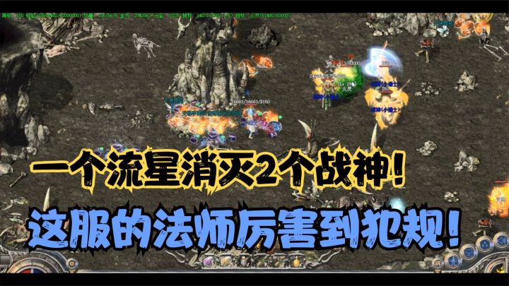 热血传奇:这服的法师真的强,一个流星火雨竟20000血,GM疯了吧截图