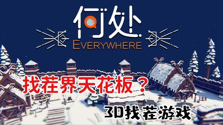 找茬界的天花板？创意新颖画风唯美的3D找茬游戏【何处】截图