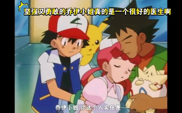 精灵宝可梦 坚强又勇敢的乔伊小姐真的是一个很好的医生啊截图