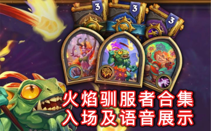 「火焰驯服者合集」入场及语音展示截图