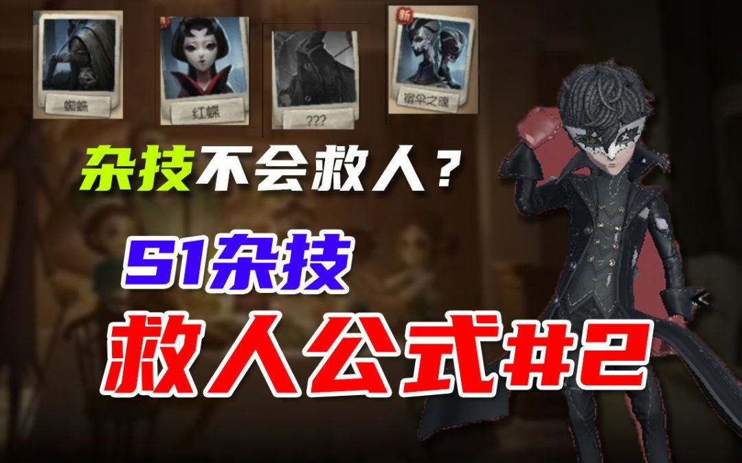 【杂技教学】玩杂技不会救人？S1杂技万能救人公式！#2截图