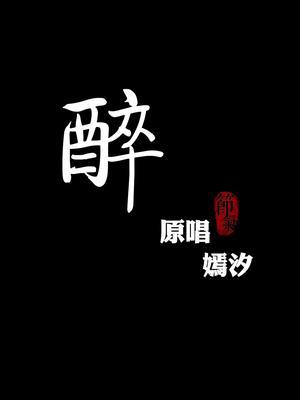 周末好呀,一首《醉》送给大家 #唱歌给你听 #开口跪 #宝藏女孩截图