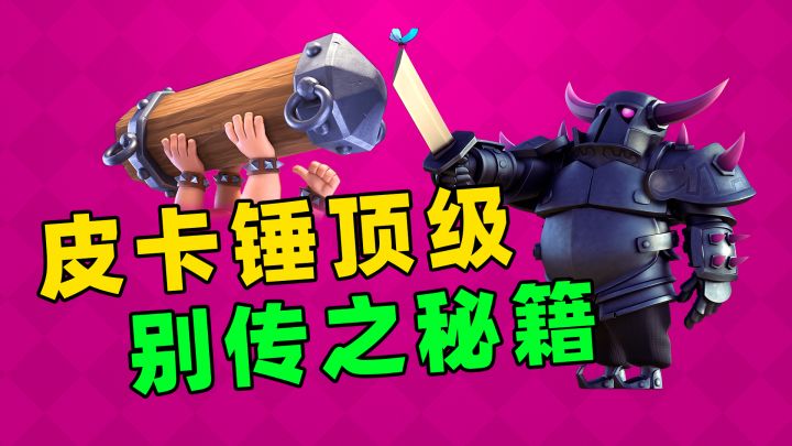 【恶搞】皮卡锤每张卡牌的技巧,这里全都有【皇室战争CR】截图