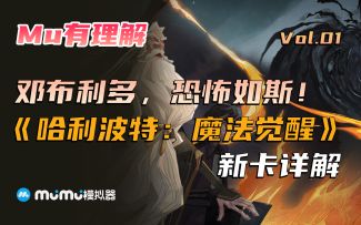 【Mu有理解】邓布利多恐怖如斯！斯内普史诗级加强！《哈利波特》新卡讲解