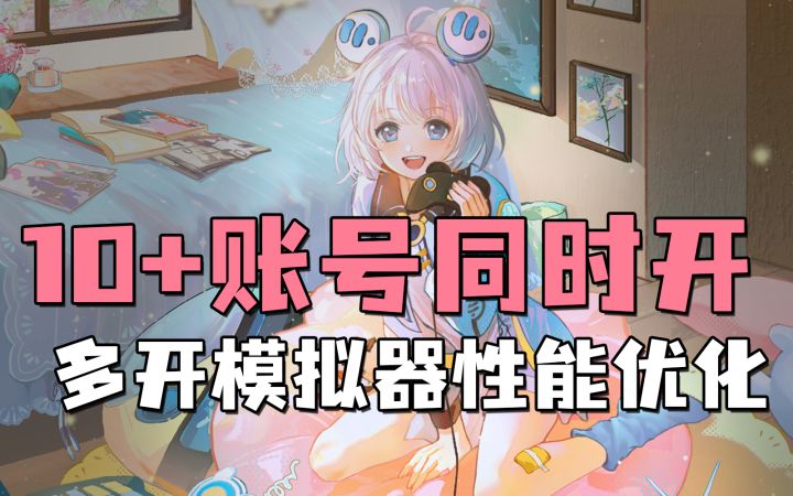 MuMu多开模拟器性能优化！同时玩多个游戏也不用爆肝啦！【Mu酱小课堂】截图