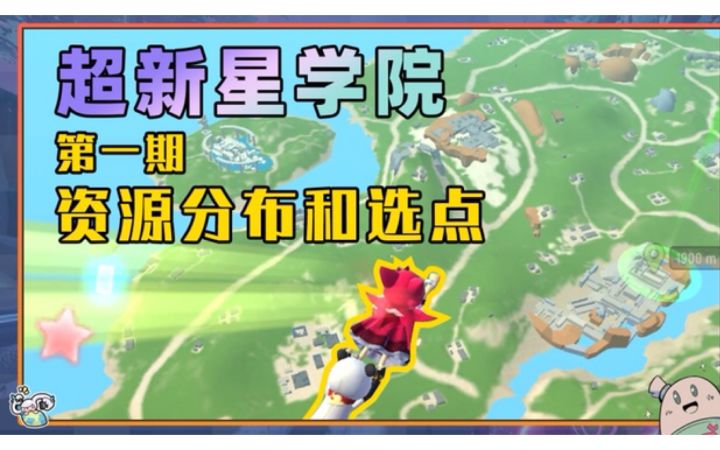 【超新星学院】第一课:资源分布与选点截图