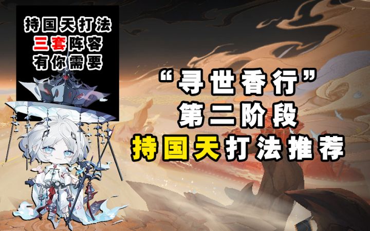 【阴阳师】“寻世香行”持国天三套打法阵容推荐!截图
