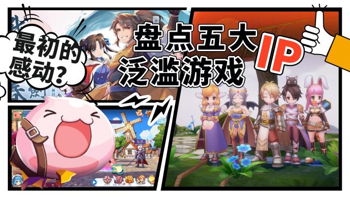 盘点五大泛滥的游戏IP 你还会感动吗?截图