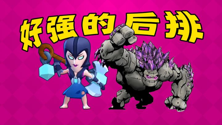 原来只有6费的法术才配秒掉石头人4费的后排【皇室战争CR】截图