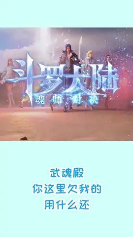 ##斗罗魂师对决 武魂殿！你这里欠我的用什么还？截图