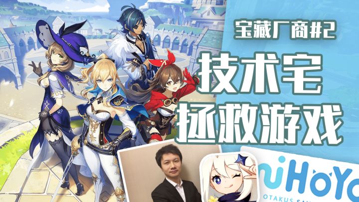 米哈游发展史:技术宅拯救世界!截图