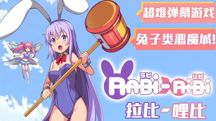 别被二次元表象蒙蔽了双眼!超难横版躲弹幕游戏!兔子全是兔子!截图