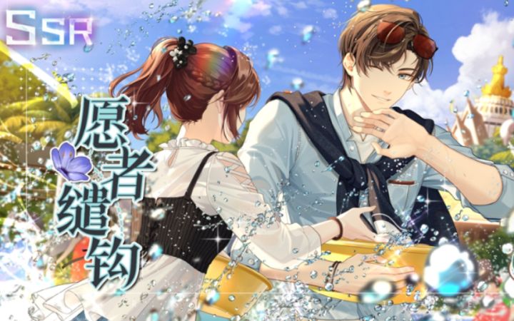 【未定事件簿】和他的甜蜜旅行~左然SSR『愿者缱钩』剧情+视频电话截图