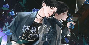 林栗生日互动视频✦专属答案✦选项B（CV：钱文青）