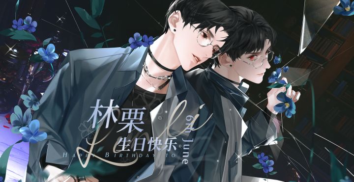 林栗生日互动视频✦专属答案✦选项B（CV：钱文青）截图