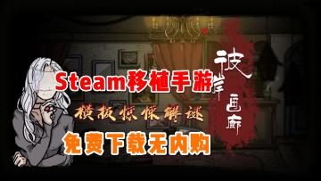 #steam游戏大合集#《彼岸画廊》——横板惊悚解谜手游，免费下载无内购