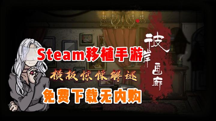 #steam游戏大合集#《彼岸画廊》——横板惊悚解谜手游,免费下载无内购截图