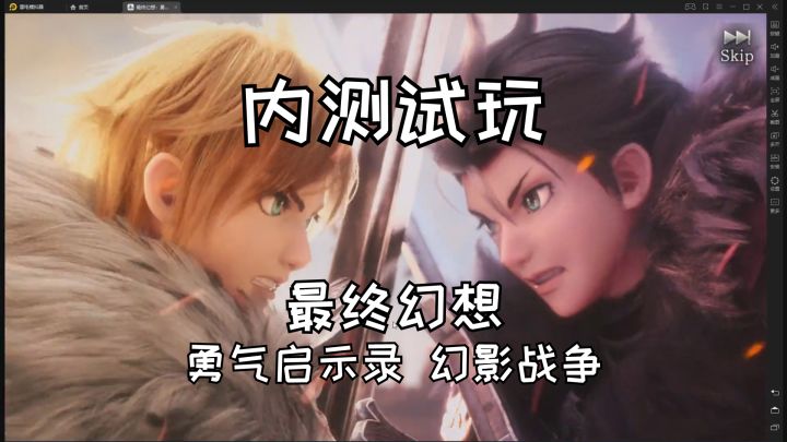 【游戏试玩】内测试玩最终幻想勇气启示录幻影战争截图