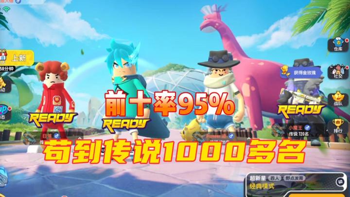 香肠派对：苟到传说1000名，前十率95%截图