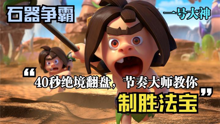 石器争霸新人攻略:40秒绝境翻盘,节奏大师教你制胜法宝截图