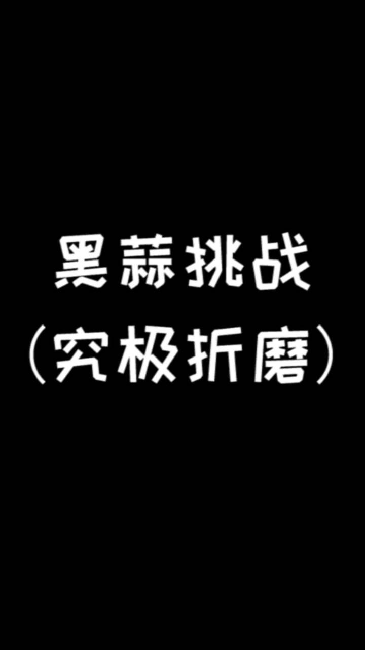 我也给大家表演个才艺!#新黑蒜挑战截图