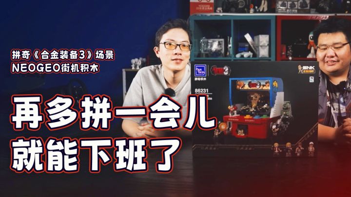 耗时两个下午,拼完一套NEOGEO积木丨机核截图