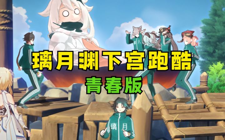 【原神整活】尘歌壶-迷你渊下宫跑酷王城4基佬欢乐整活截图