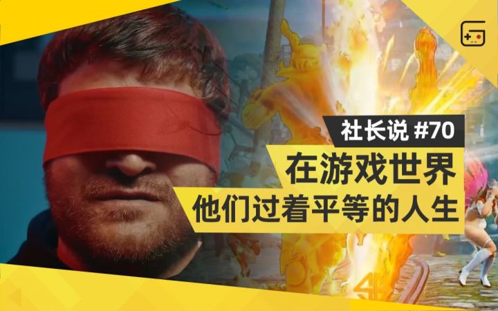 【社长说70】在求新立异的游戏世界，他们过着“平等”的人生截图