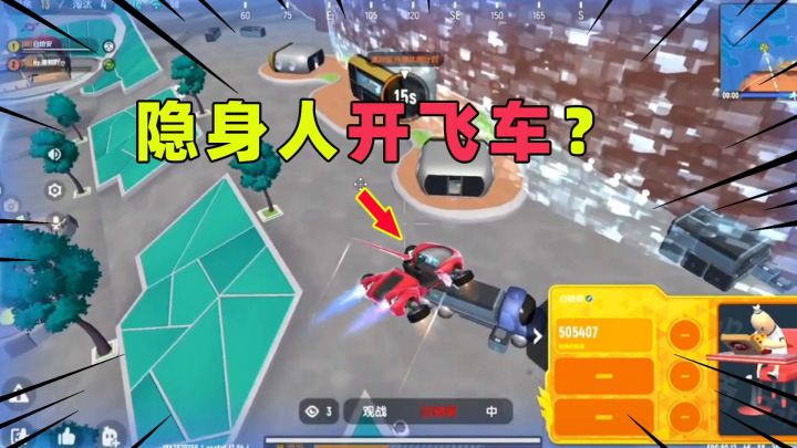 香肠派对：遇到隐形人开飞车！十七被他团灭，真是气死我！截图