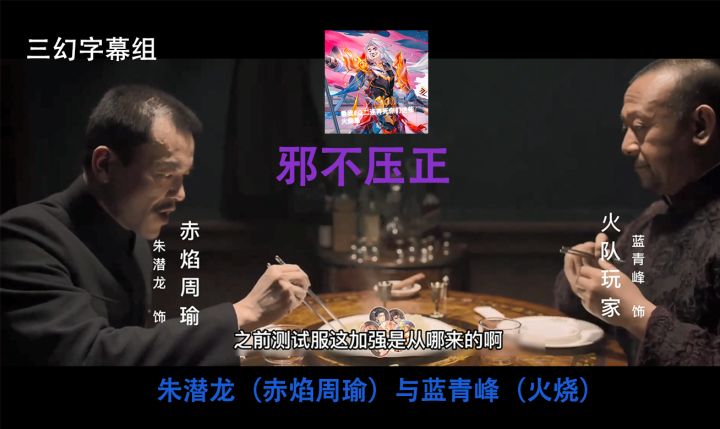 【三幻字幕组】邪不压正片段-看我EQ二连弄死你们这些火烧(狗头)截图