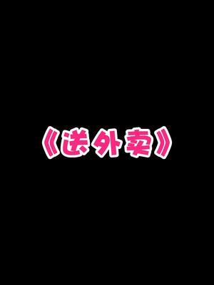 《送外卖》#不是吧这都拿不下你 #这谁顶得住啊 #可可爱爱古灵精怪截图