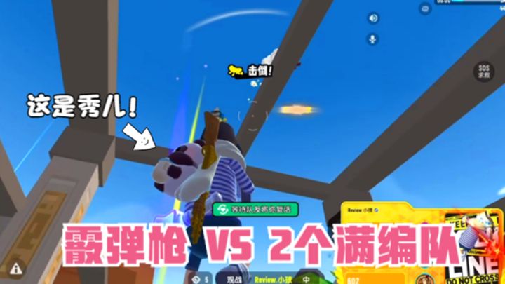 香肠派对:海苔落地钢枪,用霰弹枪单挑2个满编队,秀儿操作截图