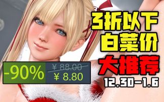 【Steam冬促最后一波大额折扣推荐】Steam冬促新史低游戏购买攻略（12月30日-1月6日）
