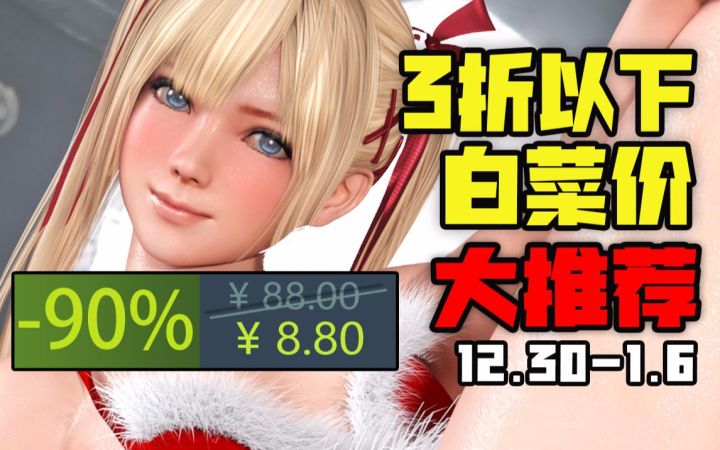 【Steam冬促最后一波大额折扣推荐】Steam冬促新史低游戏购买攻略(12月30日-1月6日)截图