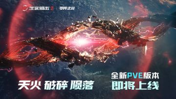 【生死狙击2】天火陨落 星尘破碎！PVE模式剧情首曝