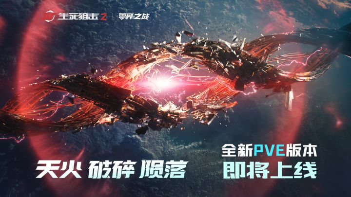 【生死狙击2】天火陨落 星尘破碎!PVE模式剧情首曝截图