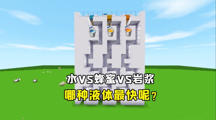 迷你世界:水VS蜂蜜VS岩浆!同时落下,哪一种液体流的最快?截图