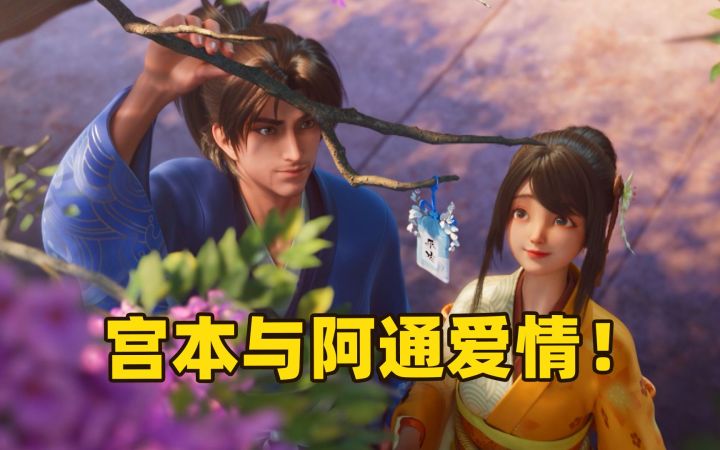 王者荣耀：宫本武藏与阿通爱情故事，宫本一生只爱阿通一人！截图