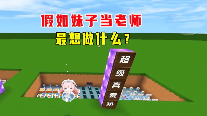 迷你世界:妹子当老师,最想布置作业,快来看看你有多少作业吧截图