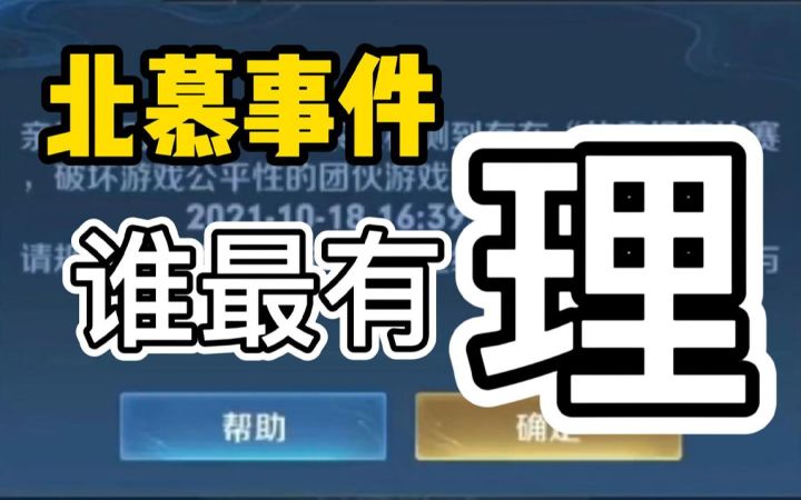 北慕事件,谁最有理?截图