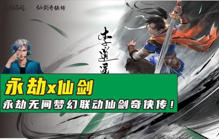 永劫无间和仙剑奇侠传的梦幻联动终于来了，李逍遥赵灵儿携手来袭！截图