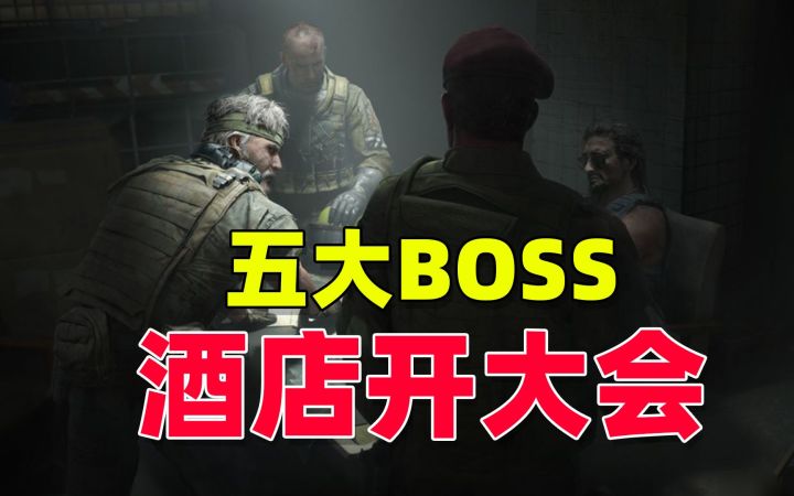 暗区突围:五大BOSS齐聚北山,你敢来挑战吗?截图