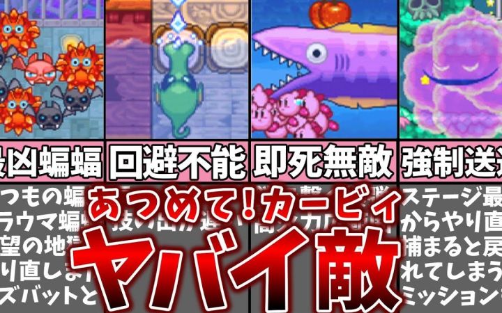 【星之卡比】总结一下在《集合!卡比》里那些可怕的敌人们和一些知识解说【油库里解说·搬运】 作者:まるピンクのカービィ解説截图