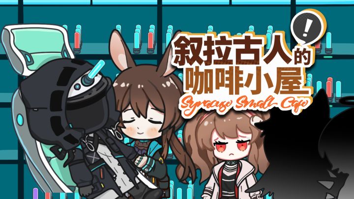 《叙拉古人的咖啡小屋》第00话:博士!快让我康康~截图