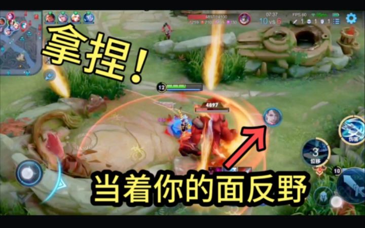 如何在低段位拿捏对面打野的心理?简单!反他的野,他就不会玩了截图