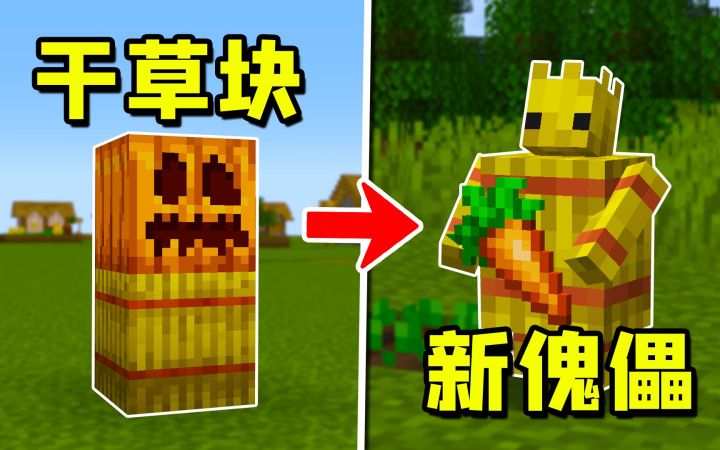 我的世界：稻草块也能做傀儡了？种田帮手 全新傀儡！截图