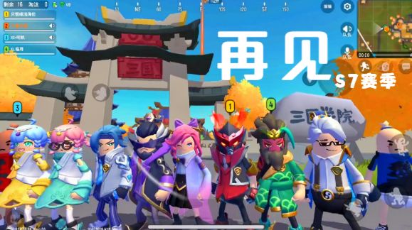 十指小调：再见，S7赛季截图