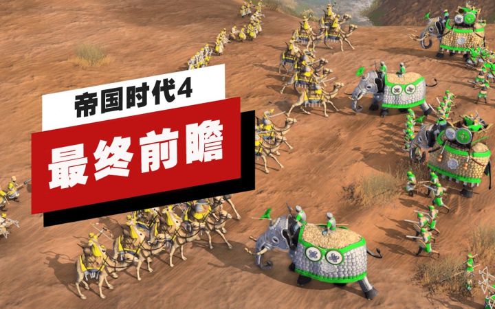 【IGN】《帝国时代4》最终前瞻截图