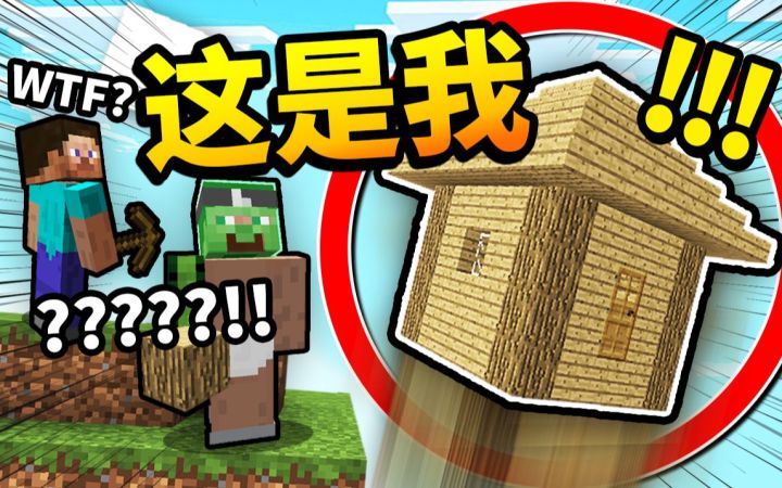 憋笑挑战!!! 伪装成【玩家的房子】*原地起飞*!! 他们会有什么反应?!!截图
