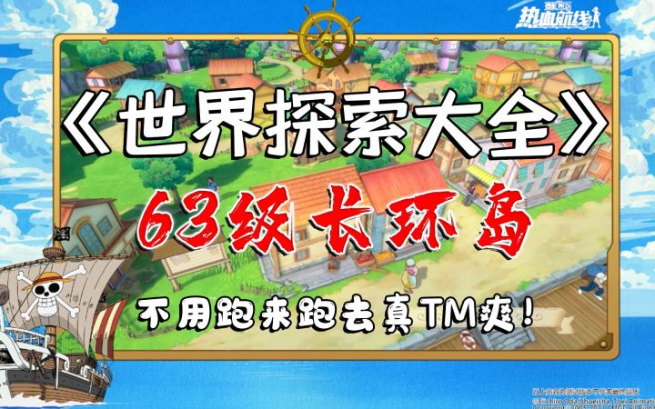 【长环岛攻略】倒数第二张图了，完结倒计时了我的宝~航海王热血航线截图